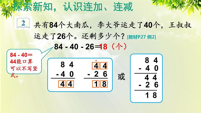 人教版二年级数学上册 2 100以内的加法和减法（二）3连加连减和混合运算 第1课时 连加 连减课件07