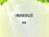 人教版二年级数学上册 3 角的初步认识 第4课时 拼角课件