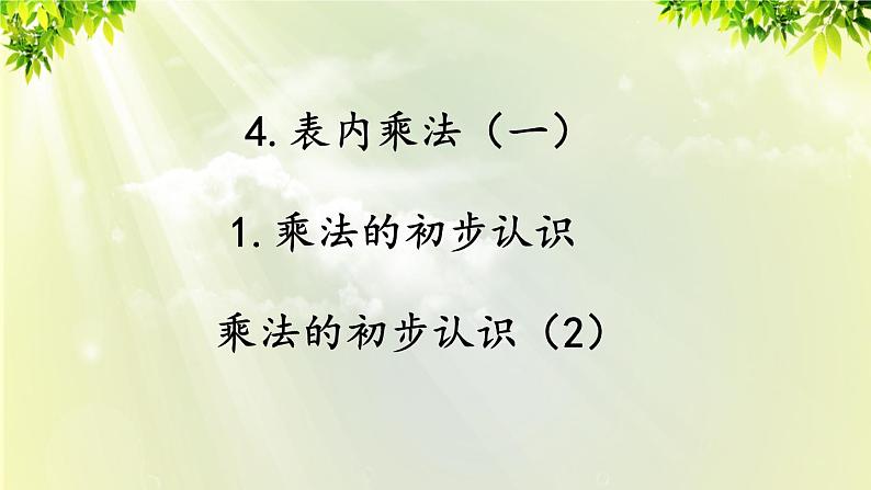 人教版二年级数学上册 4 表内乘法（一） 1 乘法的初步认识 第2课时 乘法的初步认识 (2)课件01