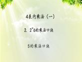 人教版二年級數(shù)學(xué)上冊 4 表內(nèi)乘法（一） 2 2-6的乘法口訣 第1課時(shí) 5的乘法口訣課件