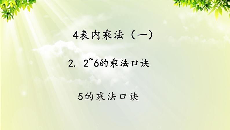 人教版二年级数学上册 4 表内乘法（一） 2 2-6的乘法口诀 第1课时 5的乘法口诀课件01