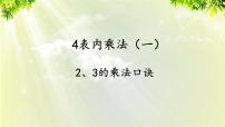 小学2、3、4的乘法口诀课堂教学课件ppt