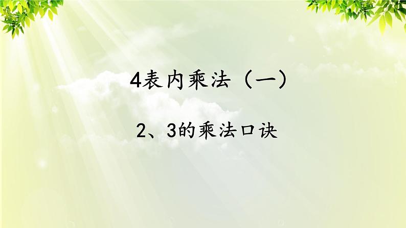 人教版二年级数学上册 4 表内乘法（一） 2 2-6的乘法口诀 第2课时 2、3的乘法口诀课件01