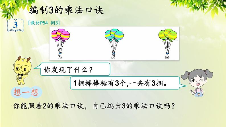 人教版二年级数学上册 4 表内乘法（一） 2 2-6的乘法口诀 第2课时 2、3的乘法口诀课件08