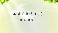 小学数学人教版二年级上册4 表内乘法（一）2~6的乘法口诀乘加 乘减教案配套ppt课件