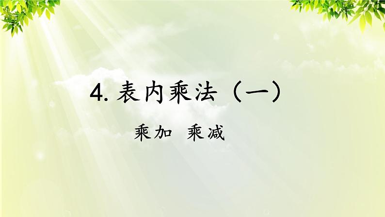 人教版二年级数学上册 4 表内乘法（一） 2 2-6的乘法口诀 第4课时 乘加 乘减课件01