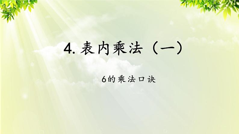 人教版二年级数学上册 4 表内乘法（一） 2 2-6的乘法口诀 第5课时 6的乘法口诀课件01