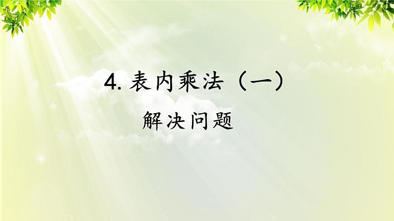 人教版二年级数学上册 4 表内乘法（一） 2 2-6的乘法口诀 第6课时 解决问题课件01