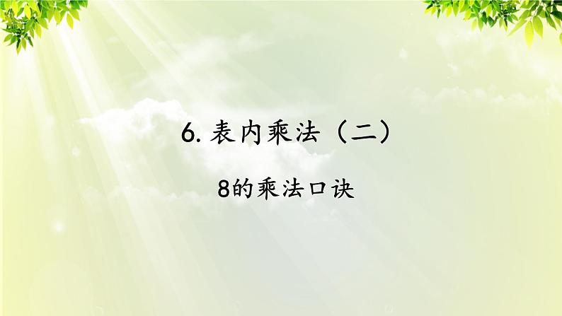 人教版二年级数学上册 6 表内乘法（二） 第2课时 8的乘法口诀课件01