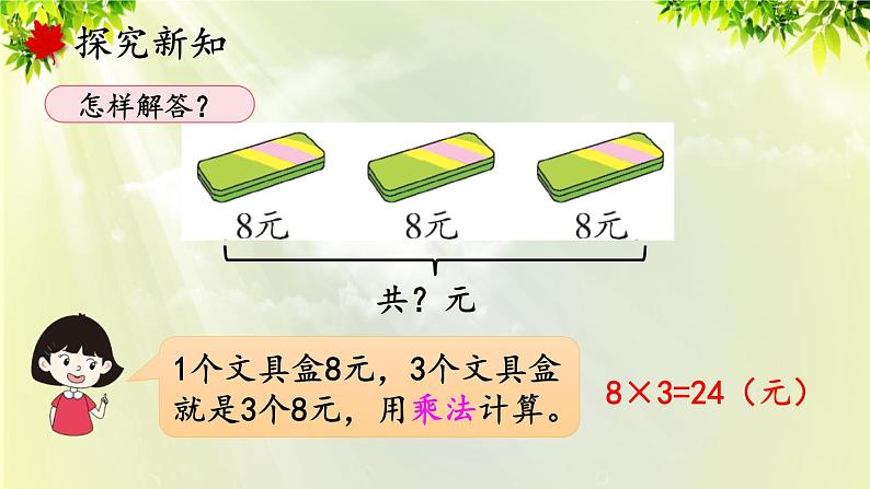 人教版二年级数学上册 6 表内乘法（二） 第3课时 解决问题课件04