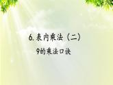 人教版二年级数学上册 6 表内乘法（二） 第4课时 9的乘法口诀课件
