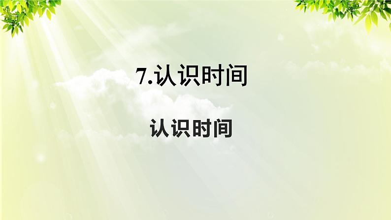 人教版二年级数学上册 7 认识世界 第1课时 认识时间课件01