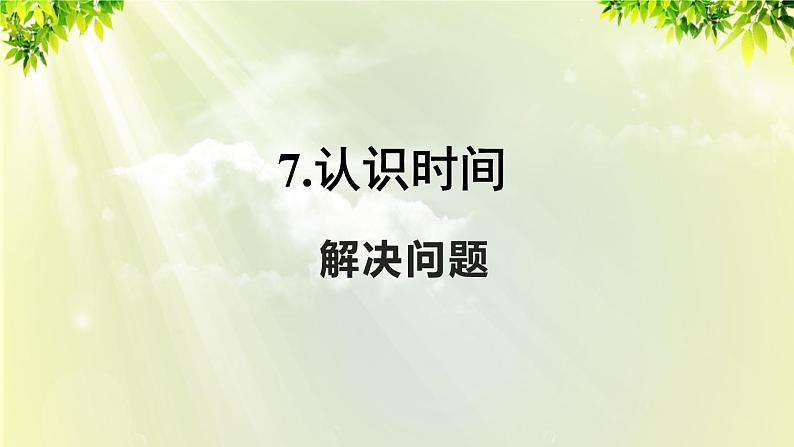 人教版二年级数学上册 7 认识世界 第2课时 解决问题课件01