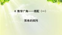 小学数学人教版二年级上册8 数学广角——搭配（一）课前预习ppt课件