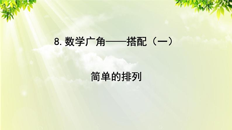 人教版二年级数学上册 8 数学广角——搭配（一） 第1课时 简单的排列课件01