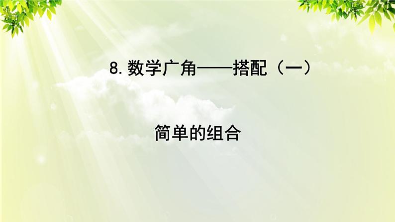 人教版二年级数学上册 8 数学广角——搭配（一） 第2课时 简单的组合课件01