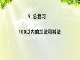 人教版二年级数学上册 9 总复习 第1课时 100以内的加法和减法课件