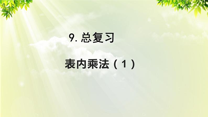 人教版二年级数学上册 9 总复习 第2课时 表内乘法课件01