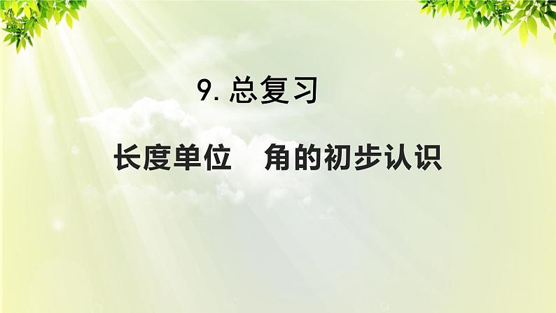 人教版二年级数学上册 9 总复习 第3课时 长度单位 角的初步认识课件01