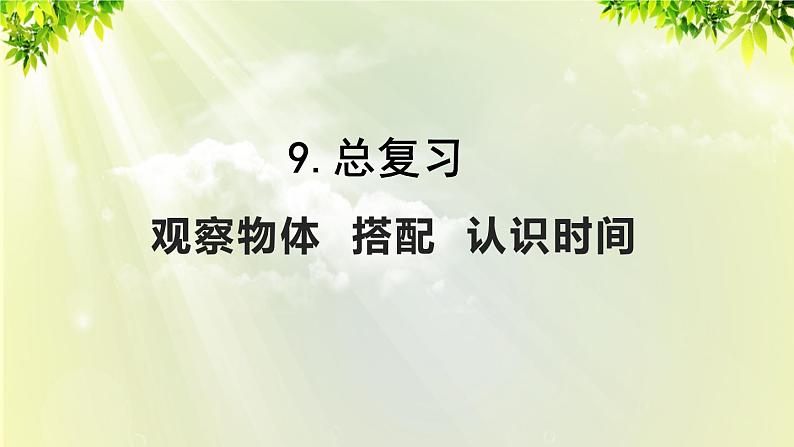 人教版二年级数学上册 9 总复习 第4课时 观察物体 搭配 认识时间课件01