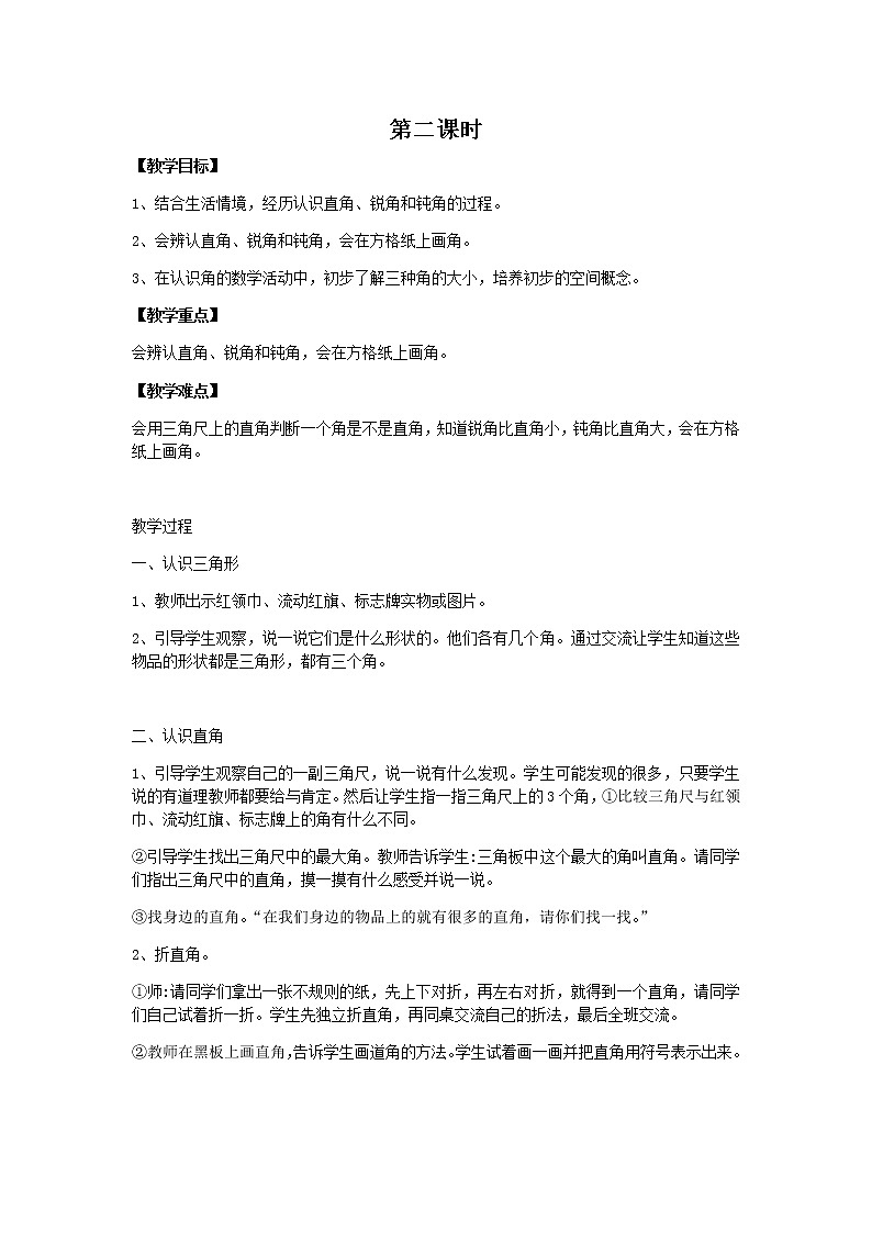 冀教版二年级上教案第四单元（共2课时）01