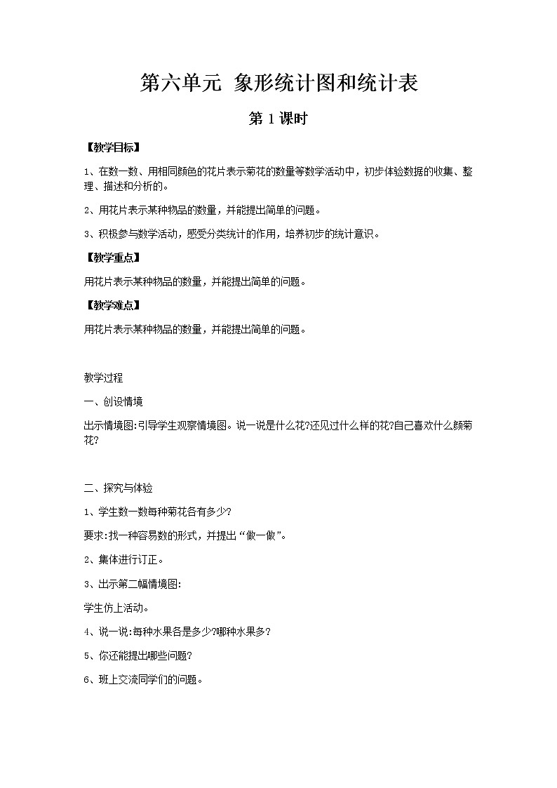 冀教版二年级上教案第六单元（共3课时）01