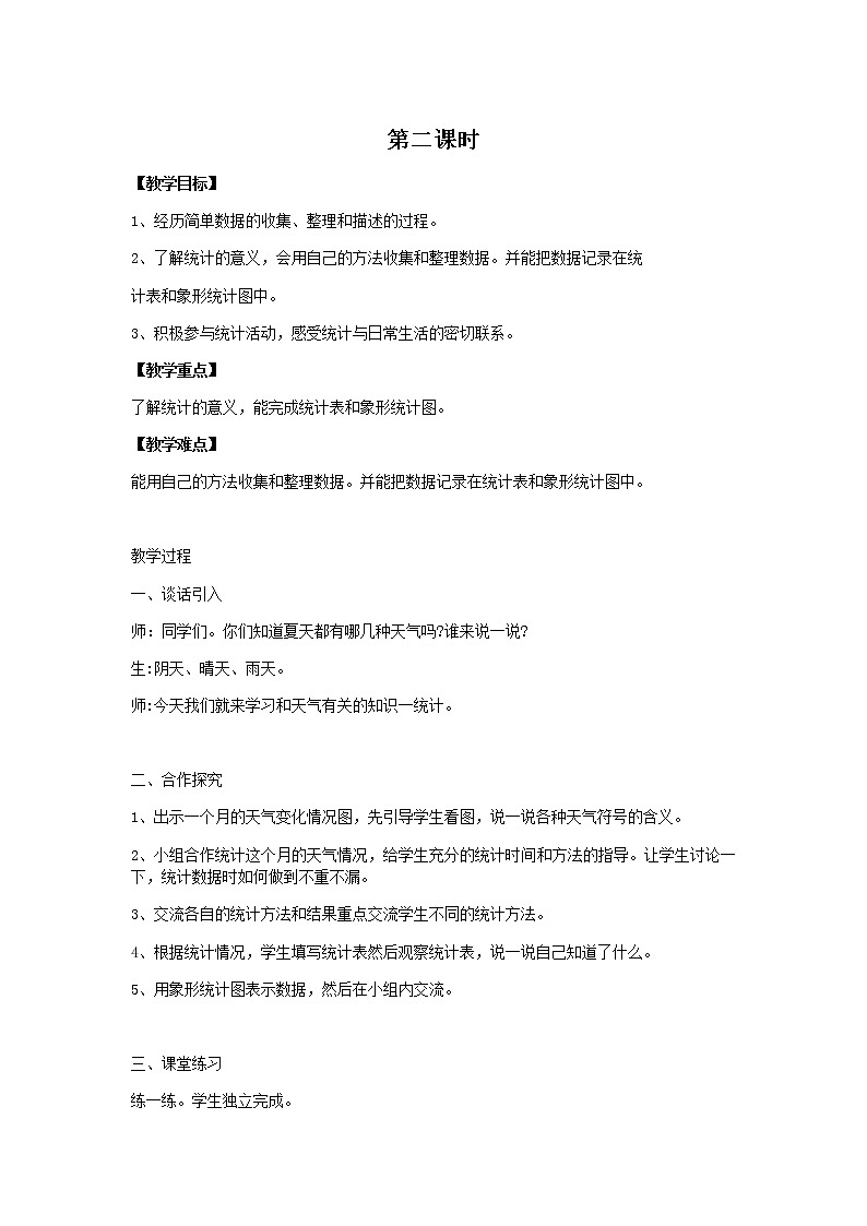 冀教版二年级上教案第六单元（共3课时）01