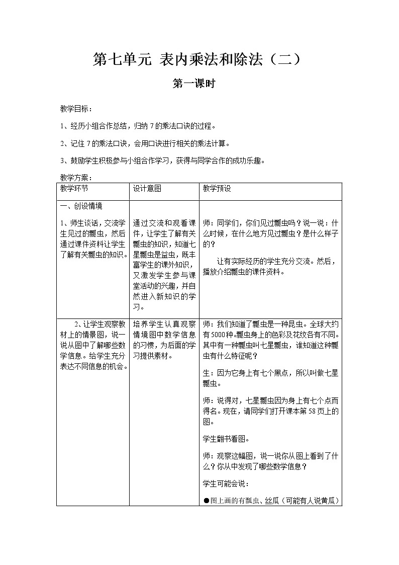 冀教版二年级上教案第七单元（共13课时）01