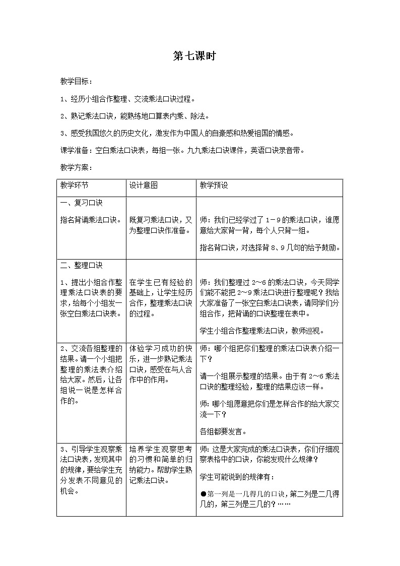 冀教版二年级上教案第七单元（共13课时）01