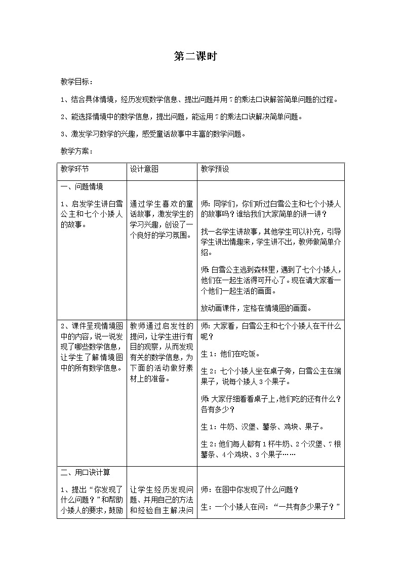 冀教版二年级上教案第七单元（共13课时）01