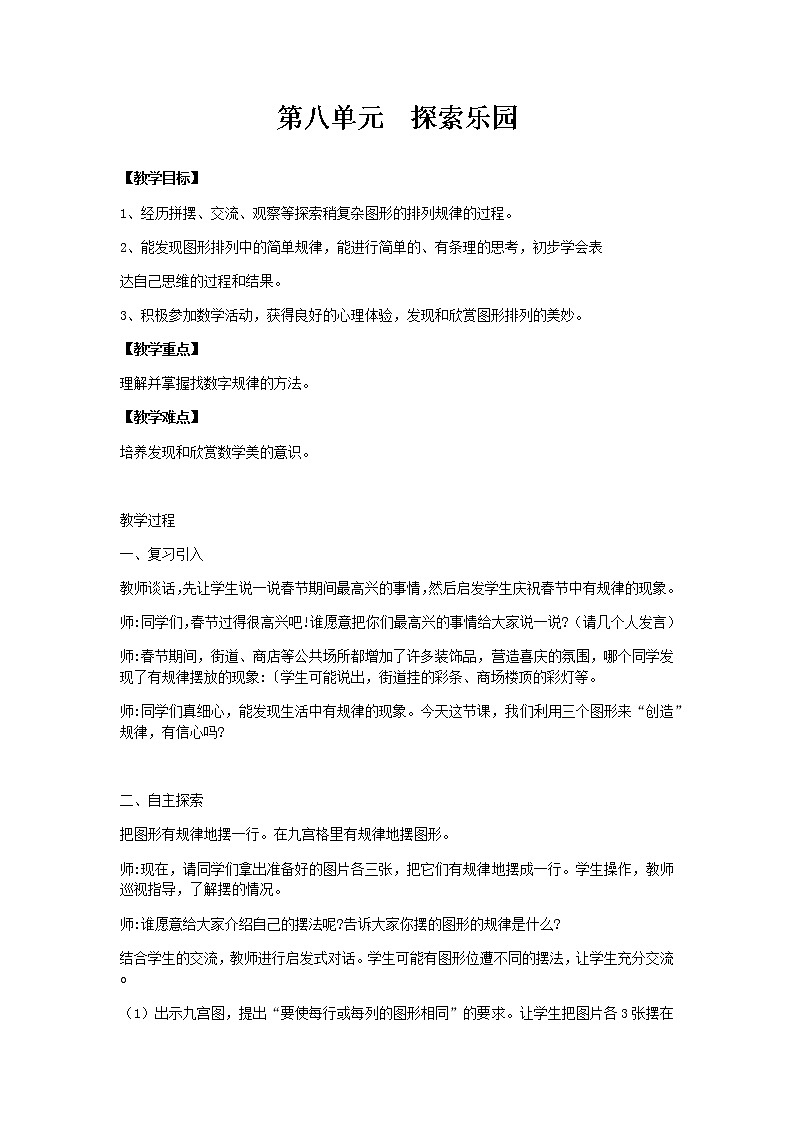 冀教版二年级上教案第八单元（共4课时）01