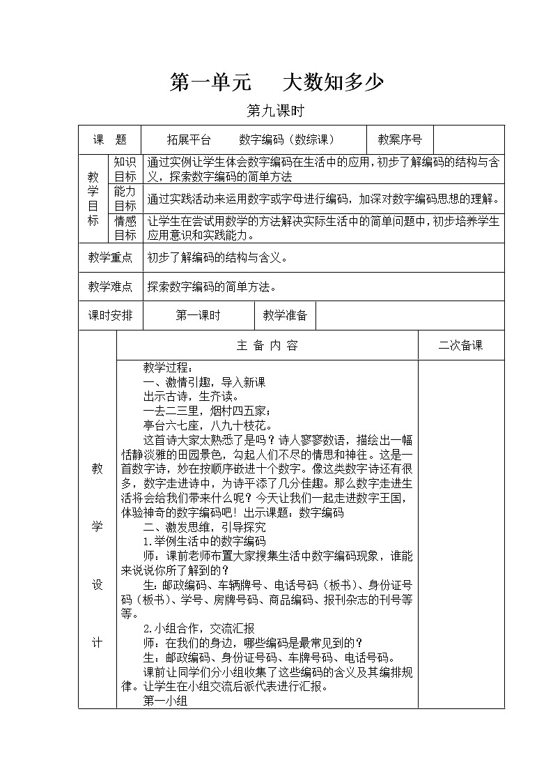青岛版四年级上教案第一单元（共10课时）01