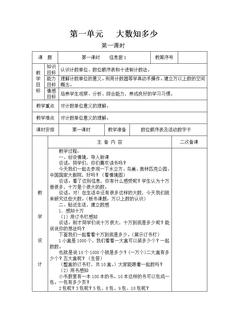 青岛版四年级上教案第一单元（共10课时）01