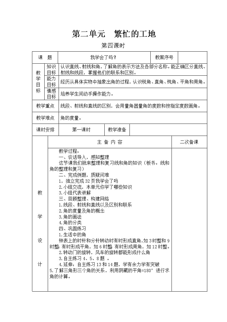 青岛版四年级上教案第二单元（共4课时）01