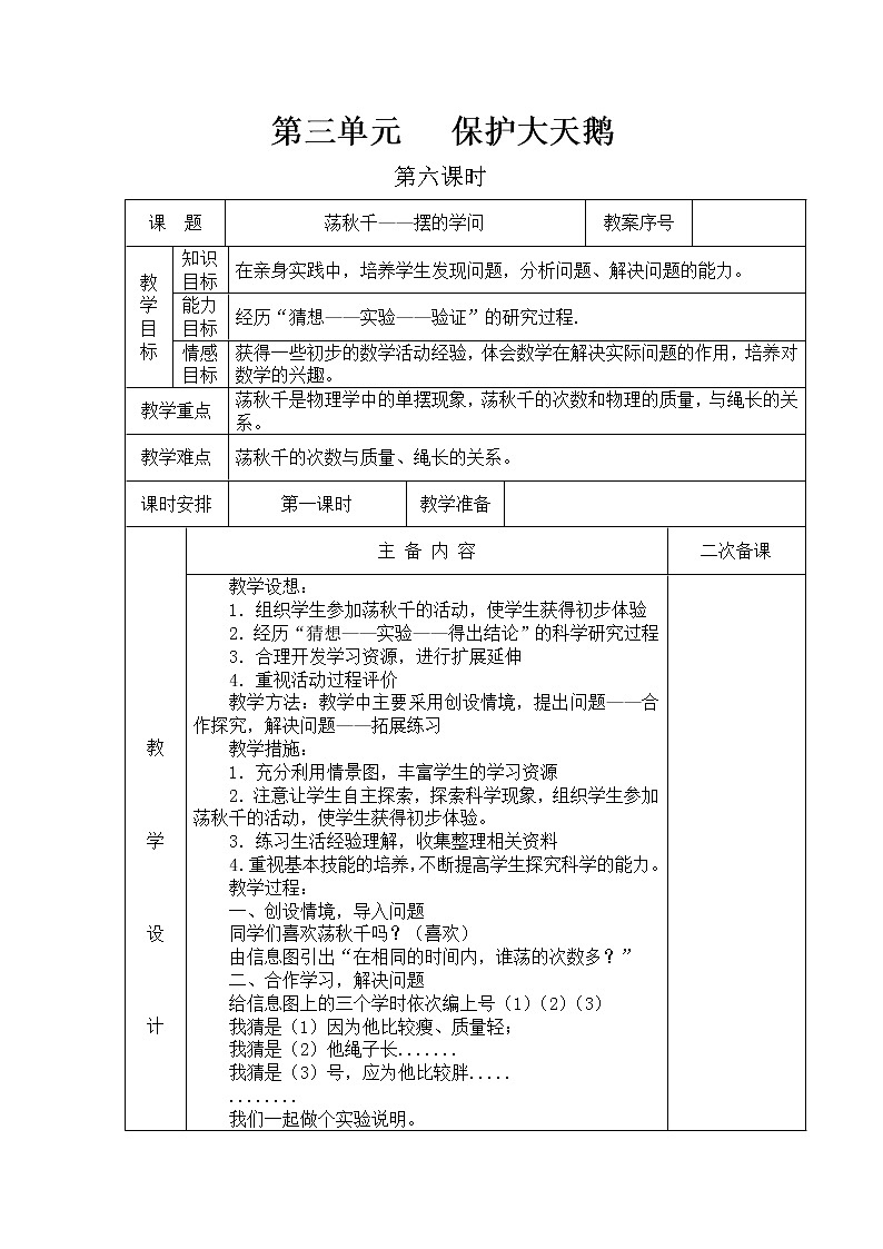 青岛版四年级上教案第三单元第6课时第1页