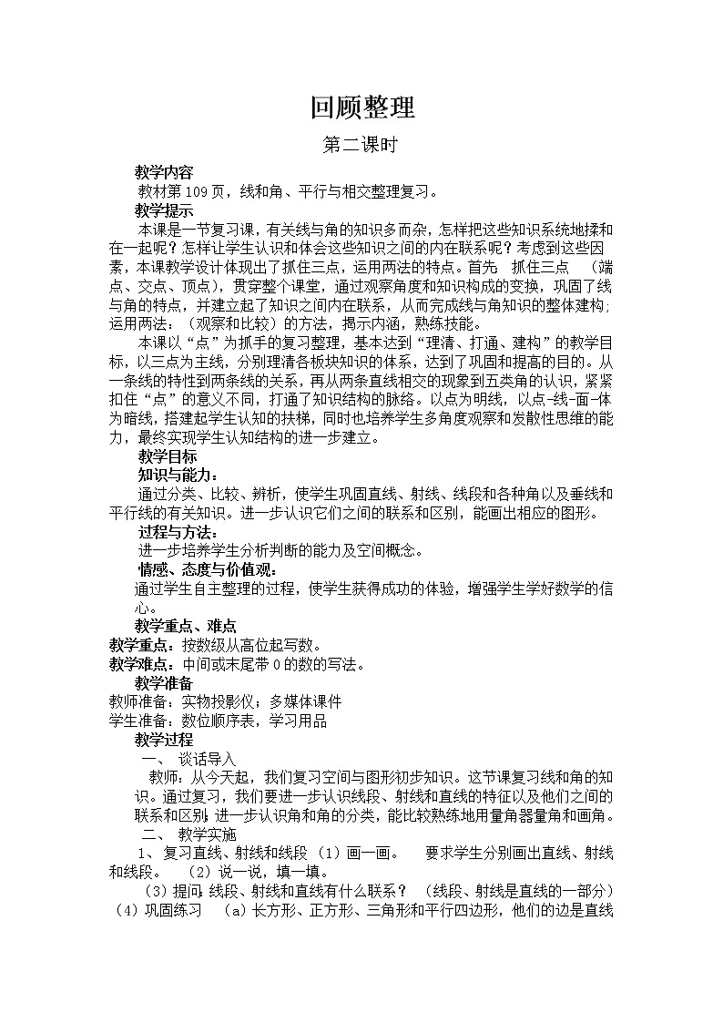 青岛版四年级上教案回顾整理（共5课时）01