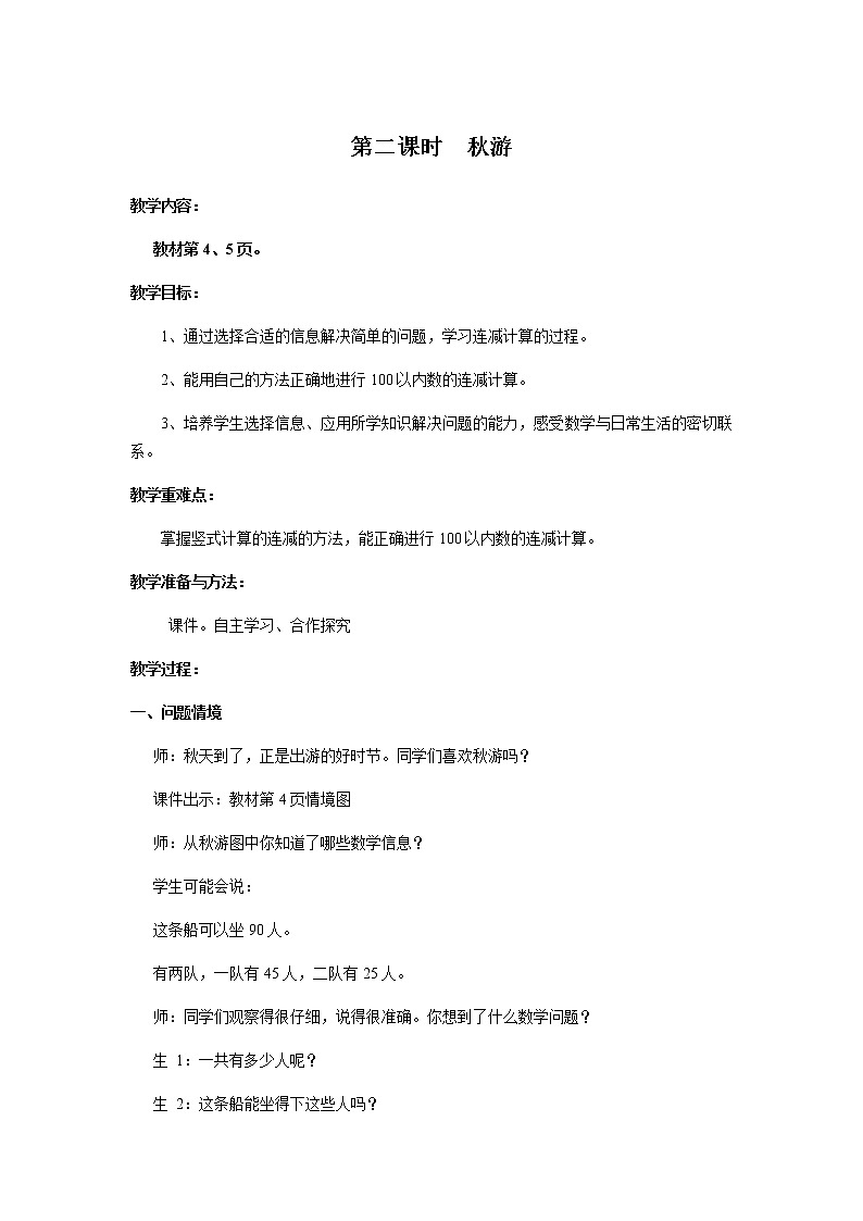 北师版二年级上教案第一单元（共4课时）01