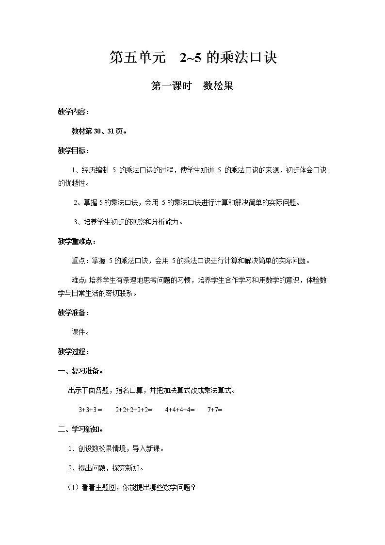 北师版二年级上教案第五单元（共7课时）01