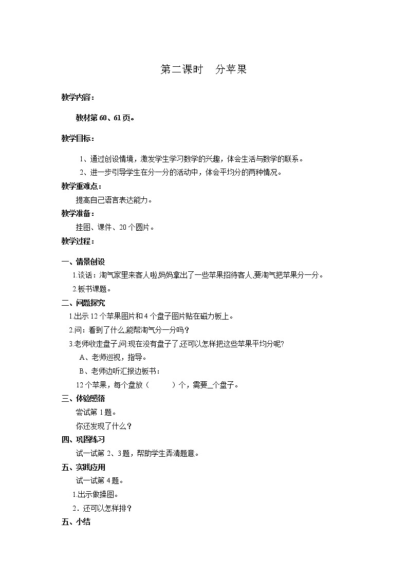 北师版二年级上教案第七单元（共9课时）01