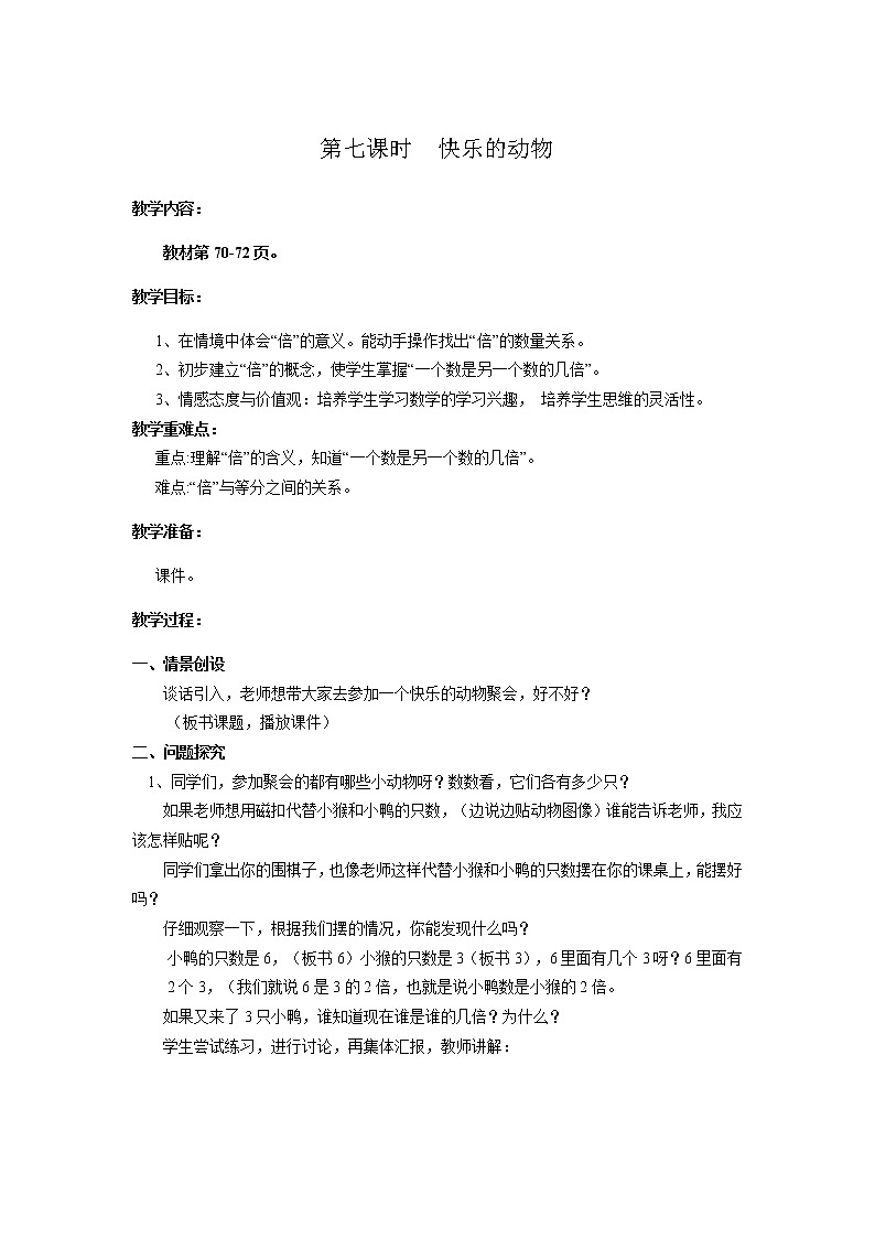 北师版二年级上教案第七单元（共9课时）01