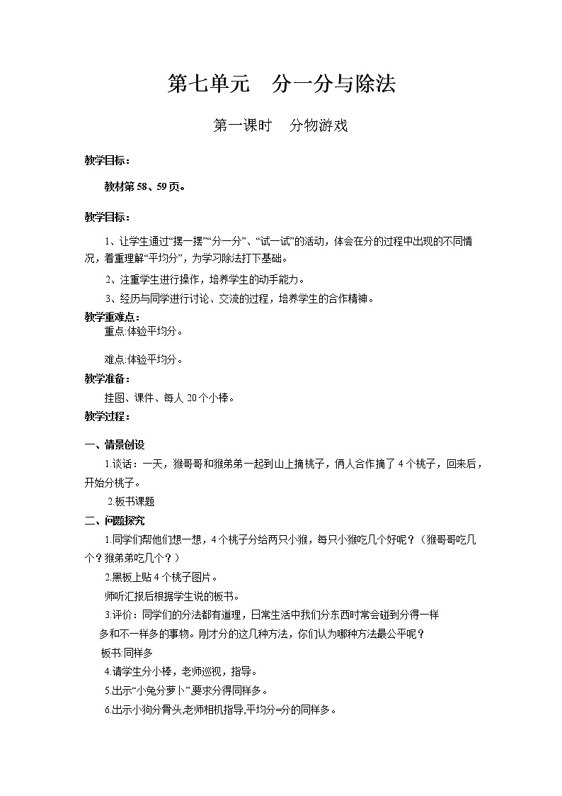 北师版二年级上教案第七单元（共9课时）01