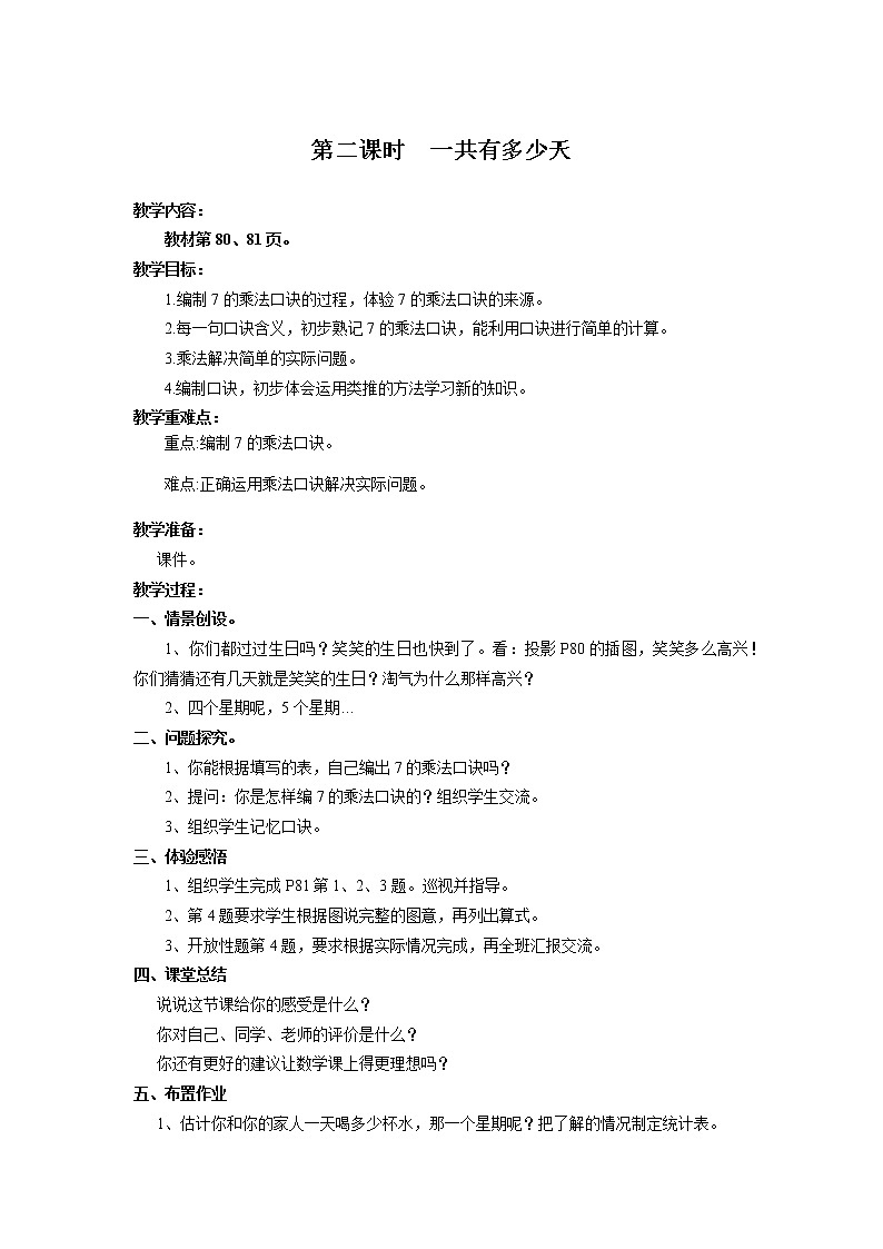 北师版二年级上教案第八单元（共4课时）01