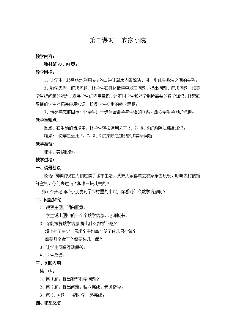 北师版二年级上教案第九单元（共4课时）01