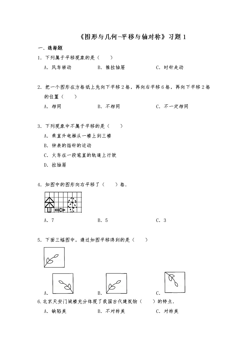 六年级数学下册试题 一课一练《图形与几何-平移与轴对称》习题1-苏教版（含答案）第1页