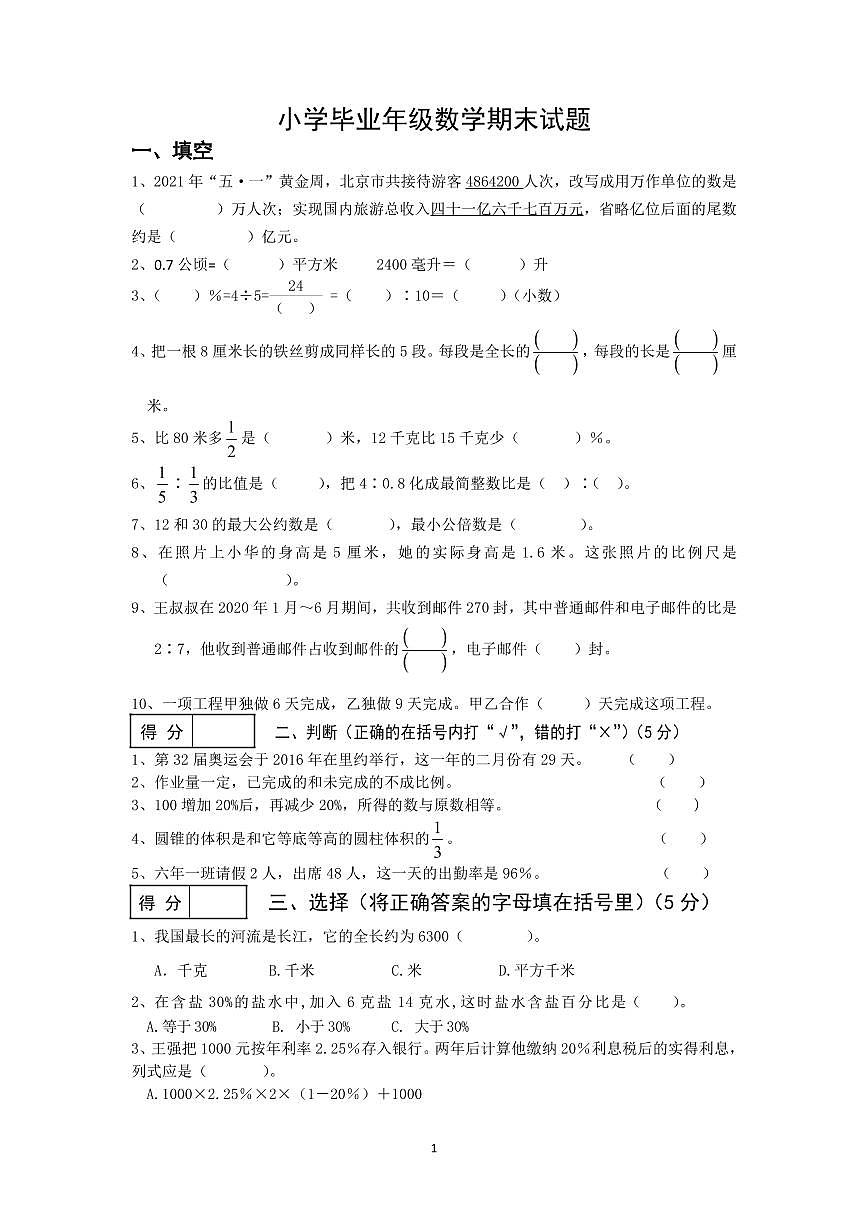 2021年六年级数学中考模拟试题（无答案）第1页