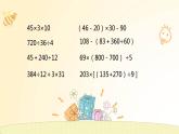 北師大版數(shù)學(xué)4年級(jí)上冊(cè)--4.運(yùn)算律--第6課時(shí)-整理與復(fù)習(xí)PPT課件