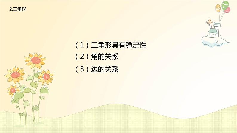 北师大版4年级下册--第2单元--第6课时--认识三角形和四边形复习课件第5页