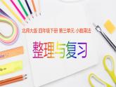 北師大版數(shù)學(xué)4年級(jí)下冊(cè)--第3單元--第7課時(shí)--小數(shù)乘法復(fù)習(xí)PPT課件