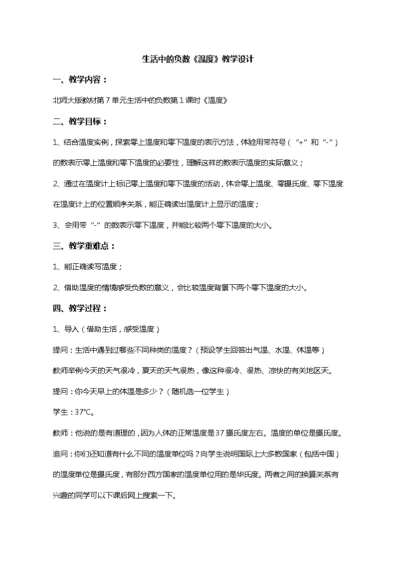北师大版数学四年级上册-7.生活中的负数-温度教学设计01