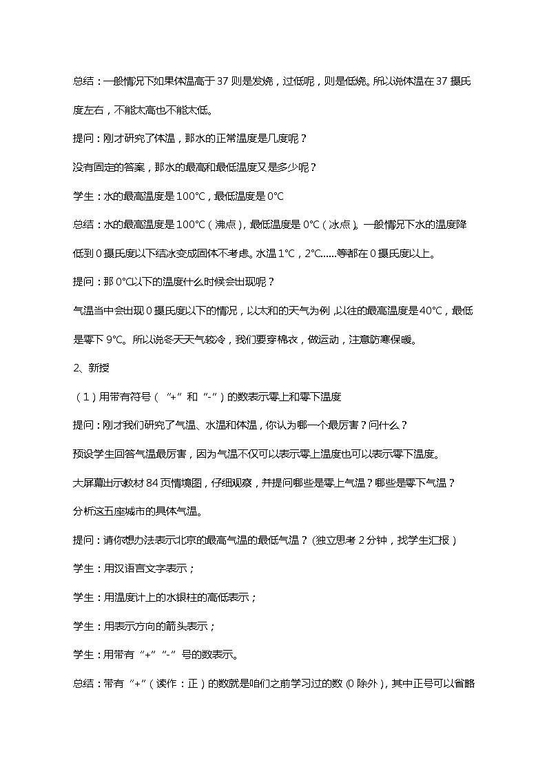 北师大版数学四年级上册-7.生活中的负数-温度教学设计02